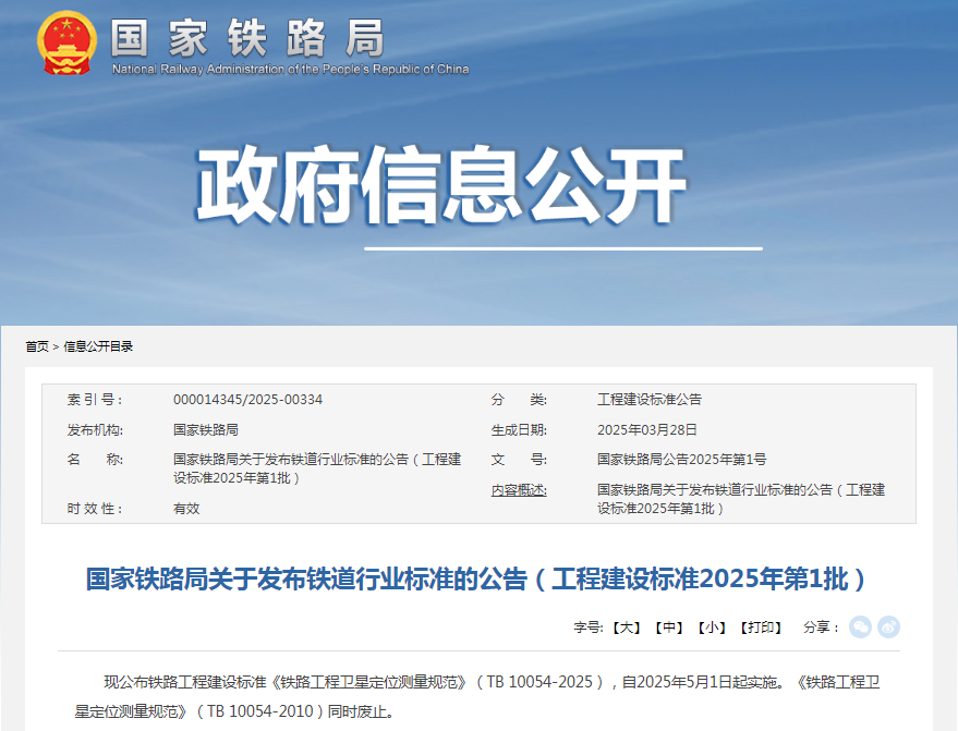 国家铁路局发布《铁路工程卫星定位测量规范》自2025年5月1日起实施